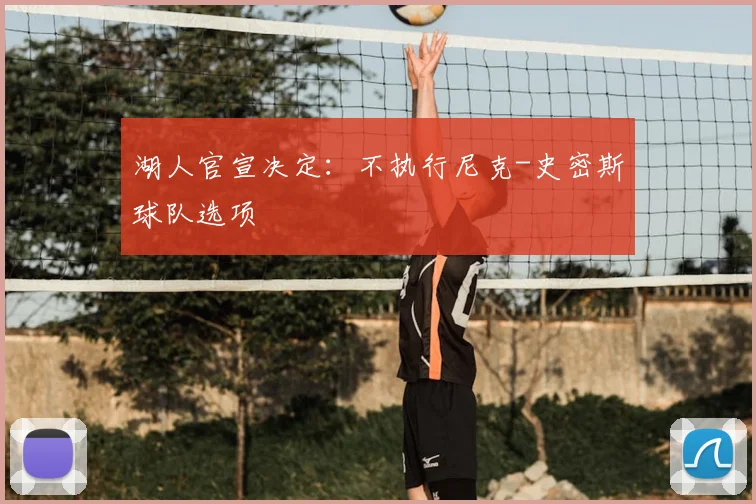 湖人官宣决定:不执行尼克-史密斯球队选项