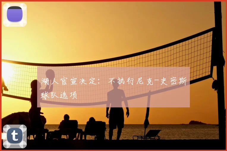 湖人官宣决定：不执行尼克-史密斯球队选项