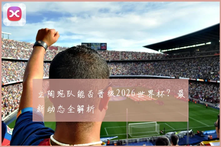 立陶宛队能否晋级2026世界杯?最新动态全解析