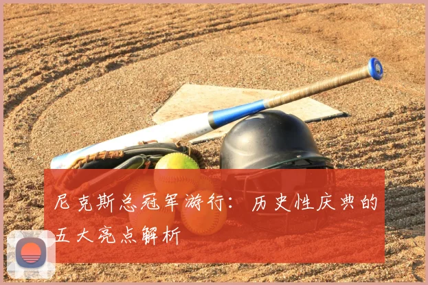 尼克斯总冠军游行：历史性庆典的五大亮点解析